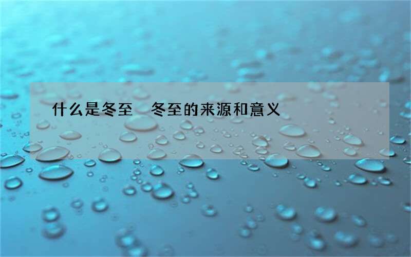 什么是冬至 冬至的来源和意义